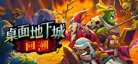 桌面地下城：回溯 v2024.7.13（Desktop Dungeons Rewind）免安装中文版