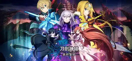 刀剑神域 异绊集结 v1.21 全DLC 免安装中文版