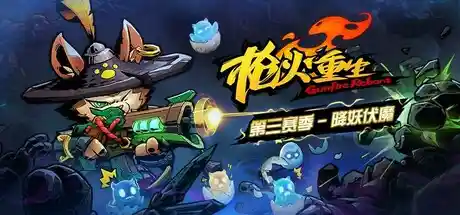 枪火重生 v20240914 送修改器（Gunfire Reborn）免安装中文版