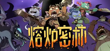 熔炉密林 v630330（Rotwood）免安装中文版