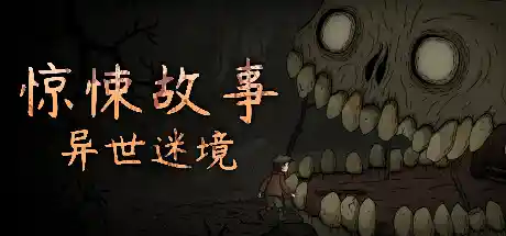 惊悚故事：异世迷境 v1.1.9（Creepy Tale: Some Other Place）免安装中文版