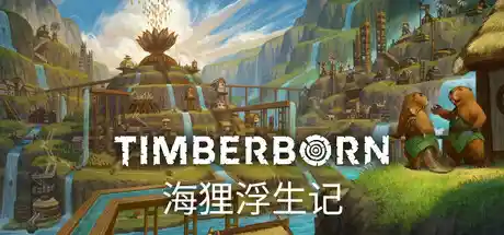 海狸浮生记 v0.6.1（Timberborn）免安装中文版