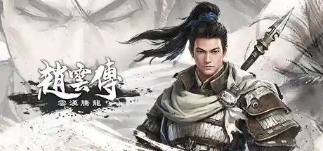 赵云传：重制版-云汉腾龙 v1.1.5 免安装中文版
