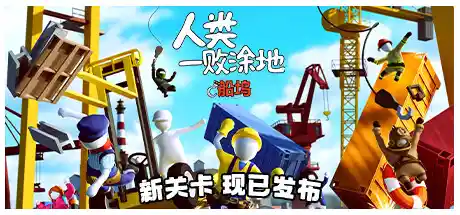 人类一败涂地 v1087872+友尽狂欢DLC+全DLC（Human Fall Flat）免安装中文版