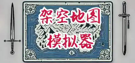 架空地图模拟器 v20241108（Fantasy Map Simulator）免安装中文版