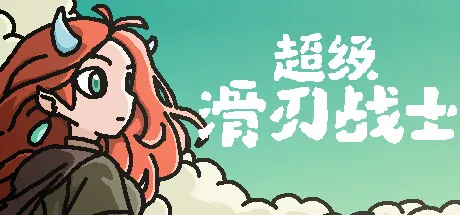 超级滑刃战士 Super Drift Blade