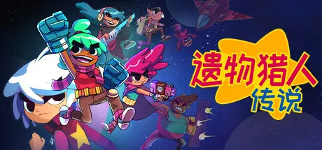 《遗物猎人传说》Relic Hunters Legend
