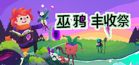 巫鸦丰收祭（Ritual of Raven）