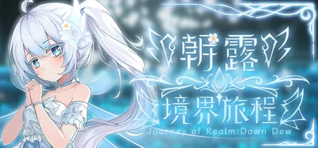 朝露:境界旅程 Journey of Realm Dawn Dew