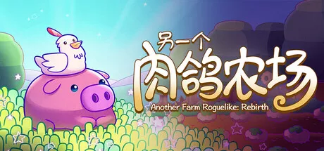 另一个肉鸽农场Another Farm Roguelike Rebirth