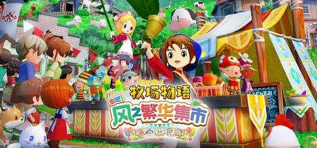 牧场物语 来吧！风之繁华集市 STORY OF SEASONS Grand Bazaar PROPER