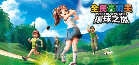 全民高尔夫 环球之旅 EVERYBODYS GOLF HOT SHOTS