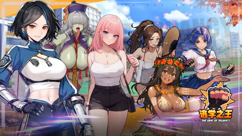 逃学之王 King Of Truancy