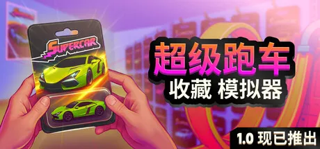 超级跑车收藏模拟器 Supercar Collection Simulator