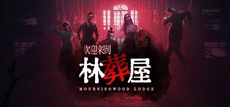 欢迎来到林葬屋 Mourningwood Lodge