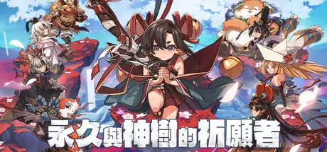 永久与神树的祈愿者 Towa and the Guardians of the Sacred Tree