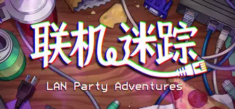 联机迷踪 LAN Party Adventures