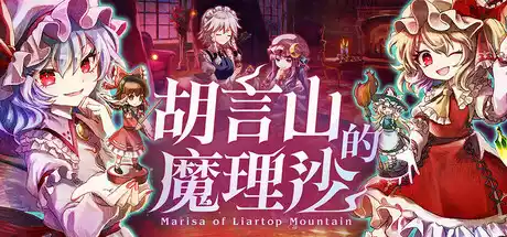 胡言山的魔理沙 Marisa of Liartop Mountain