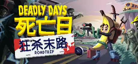 死亡日：狂杀末路 Deadly Days Roadtrip