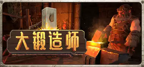 大锻造师 Medieval Crafter Blacksmith