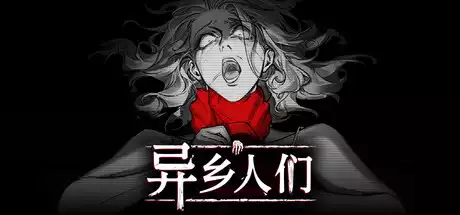 异乡人们 ACCIDENTALLY