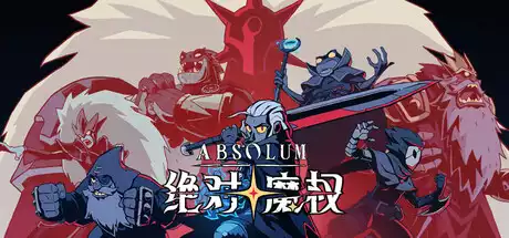 绝对魔权Absolum