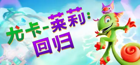尤卡莱莉：回归 Yooka Replaylee-