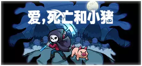 爱，死亡和小猪 Spindle