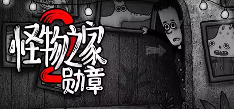 怪物之家2: 勋章 Dads Monster House 2 MEDAL