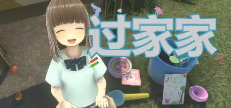 过家家 Playing House