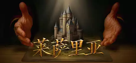 莱萨里亚：英雄之歌 Lessaria Fantasy Kingdom Sim