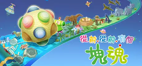 从前从前有个块魂 Once Upon A KATAMARI