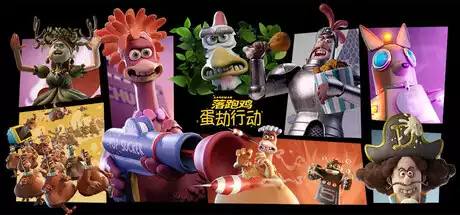 落跑鸡：蛋劫行动Chicken Run Eggstraction