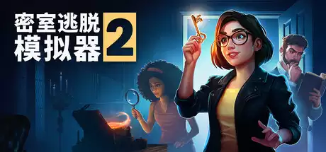 密室逃脱模拟器2 Escape Simulator 2