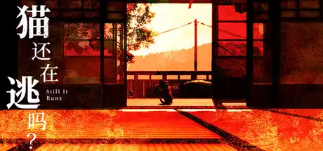 猫还在逃吗？Still It Runs