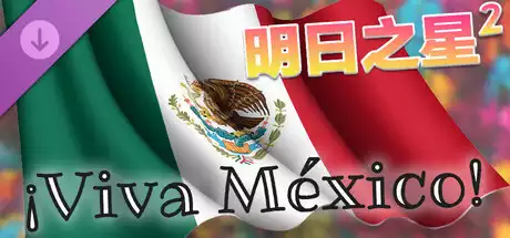 明日之星2 墨西哥万岁！