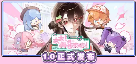 太太！我喜欢你！Sensei I Like You So Much v1.0.0.1028