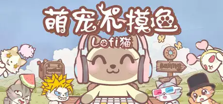 萌宠不摸鱼:Lofi猫 NoSlack Pets Lo-Fi Paws