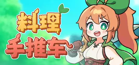 Food Wagon料理手推车