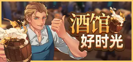 酒馆好时光 Inn Tycoon