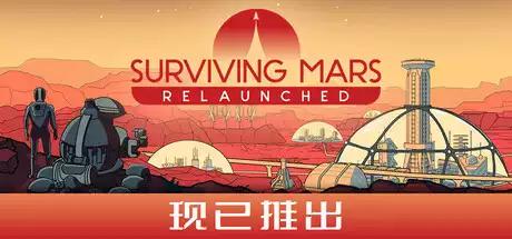 火星求生：重制版 Surviving Mars: Relaunched
