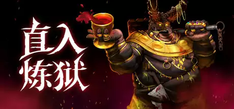 直入炼狱 INTO EVIL