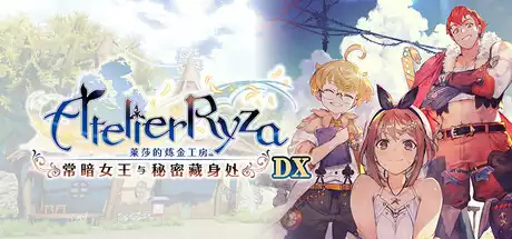 莱莎的炼金工房 ~常暗女王与秘密藏身处~ DX Atelier Ryza Ever Darkness the Secret Hideout DX