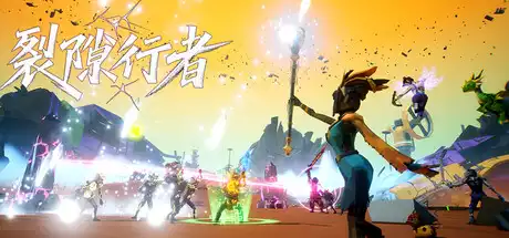 裂隙行者 Fracturefront