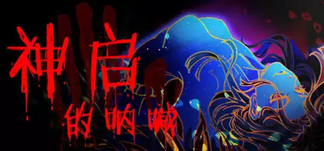 神启的呐喊Divines Howl