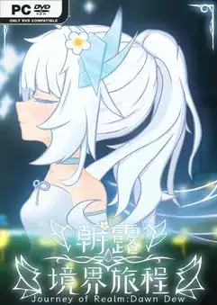 朝露:境界旅程 Journey of Realm Dawn Dew v20251025