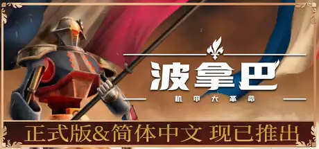 波拿巴 – 机甲大革命 Bonaparte A Mechanized Revolution