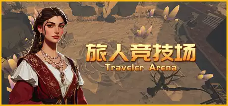 旅人竞技场 Traveler Arena
