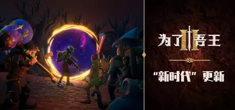 为了吾王II / For The King II 新时代 For The King II A New Age