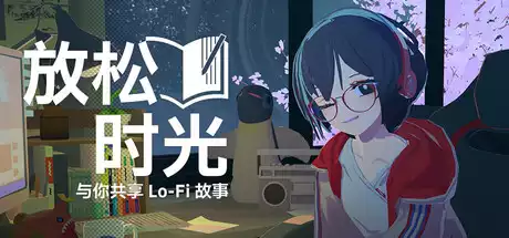 放松时光：与你共享Lo-Fi故事 Chill with You Lo-Fi Story